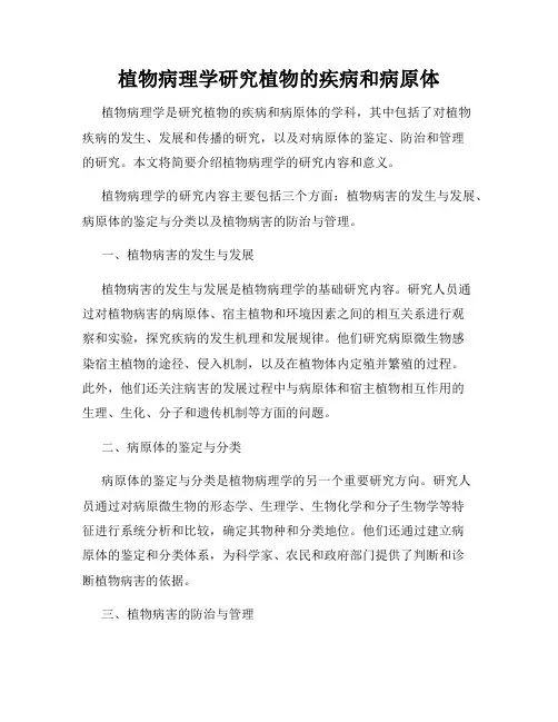 植物病理学研究植物的疾病和病原体