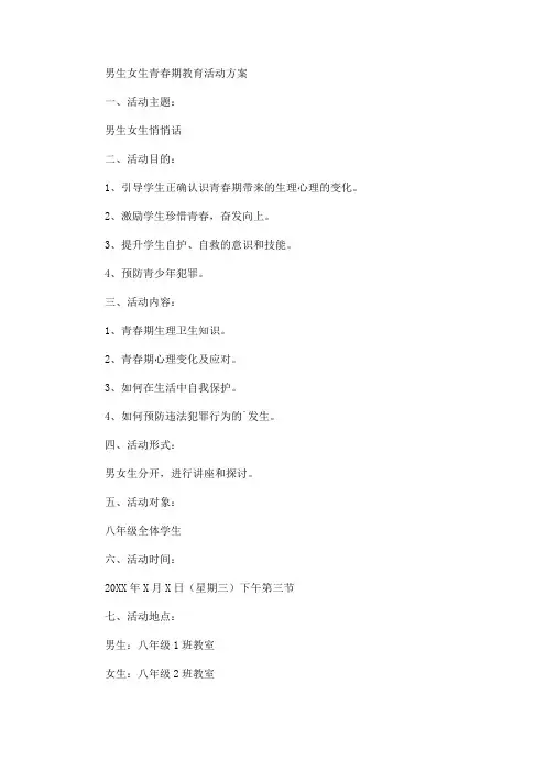 男生女生青春期教育活动方案(最新)