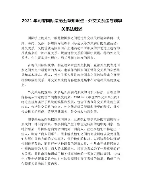 2021年司考国际法第五章知识点：外交关系法与领事关系法概述