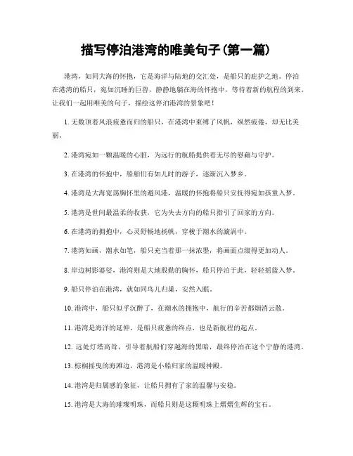 描写停泊港湾的唯美句子(精选合集两篇)