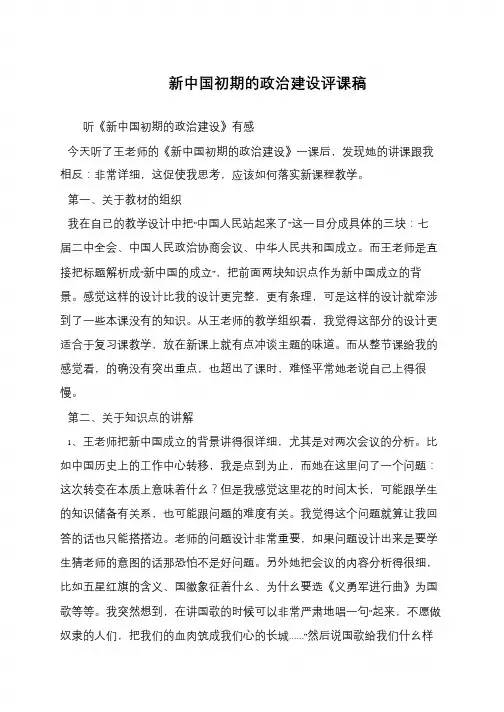 新中国初期的政治建设评课稿