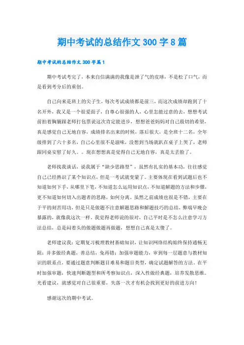 期中考试的总结作文300字8篇
