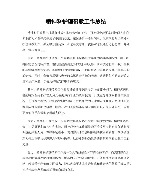 精神科护理带教工作总结