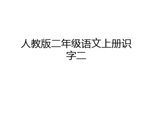 最新人教版二年级语文上册识字二学习资料