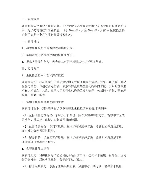 生化检验技术实习报告