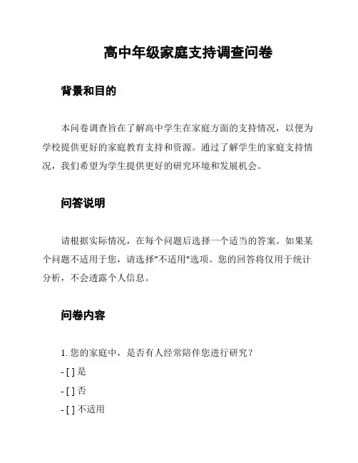 高中年级家庭支持调查问卷