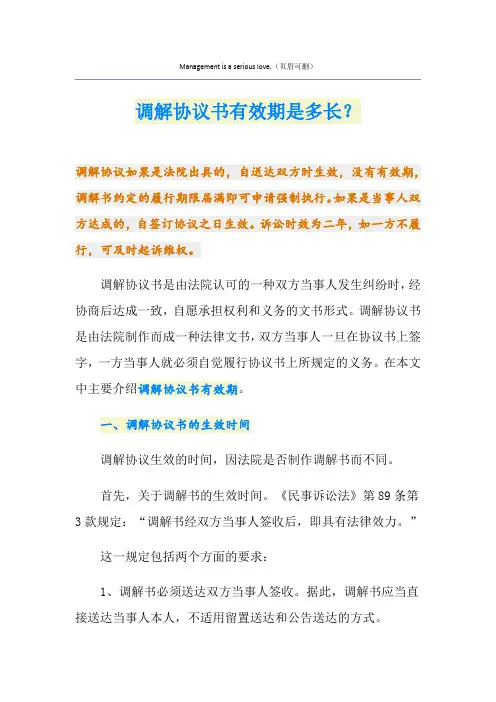 调解协议书有效期是多长？