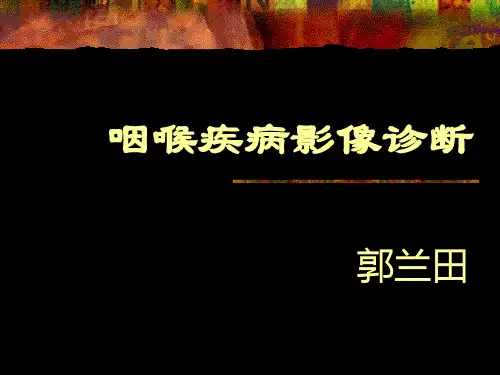 咽喉疾病影像诊断