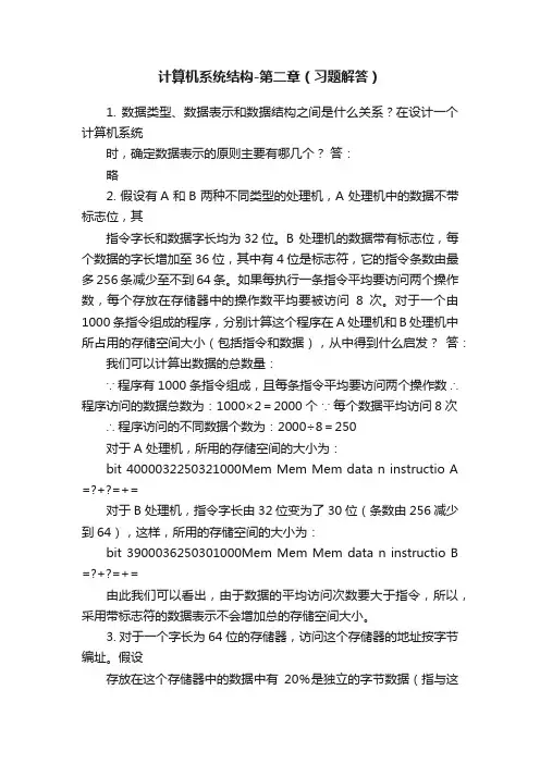 计算机系统结构-第二章（习题解答）