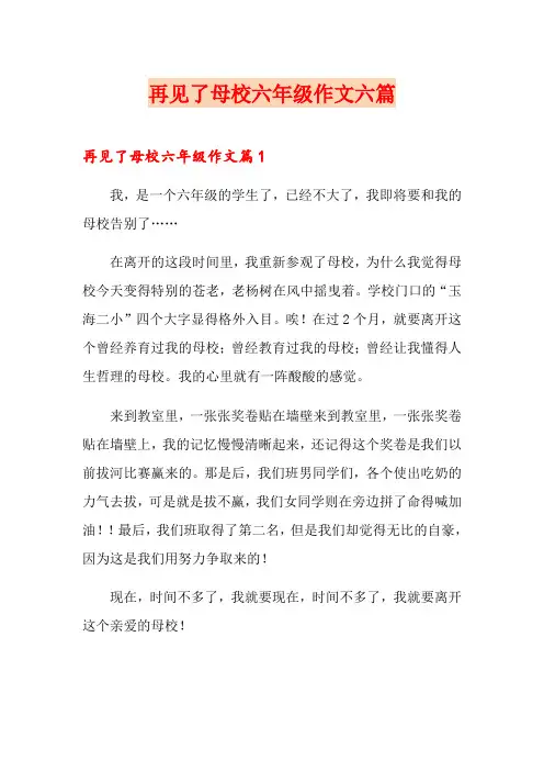 再见了母校六年级作文六篇