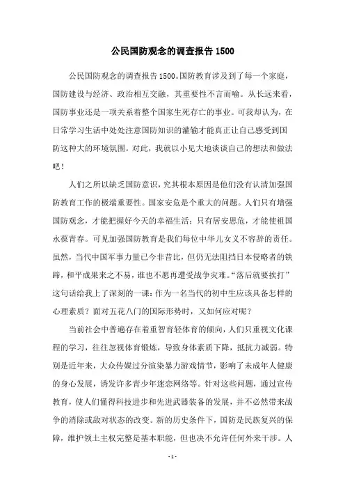 公民国防观念的调查报告1500