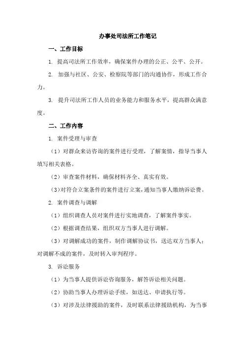 办事处司法所工作笔记