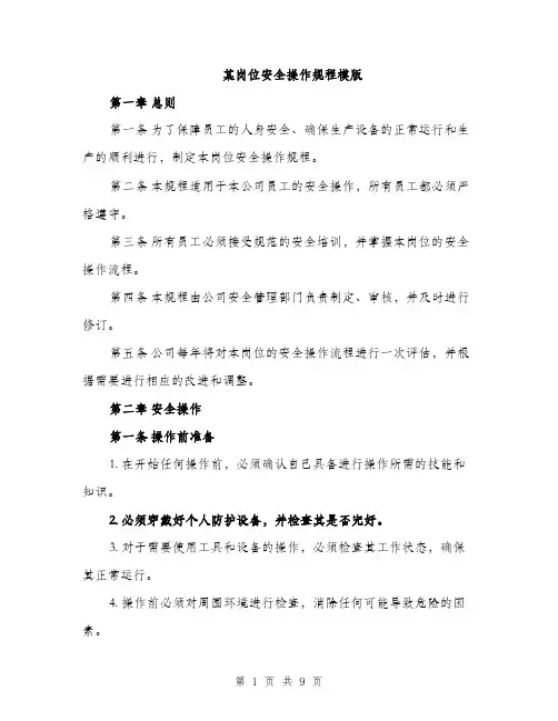 某岗位安全操作规程模版（3篇）