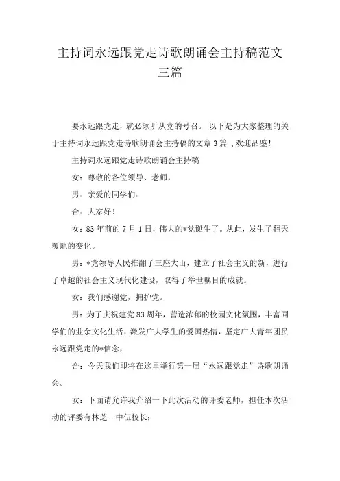 主持词永远跟党走诗歌朗诵会主持稿范文三篇