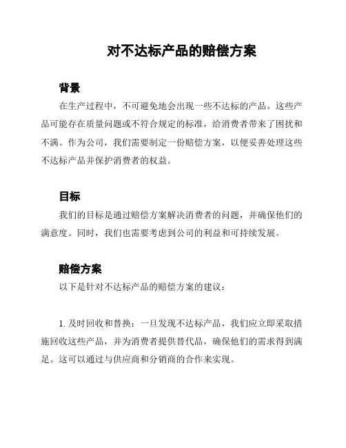 对不达标产品的赔偿方案