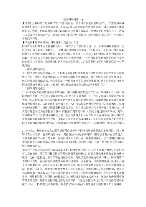 浅谈网络犯罪(一)