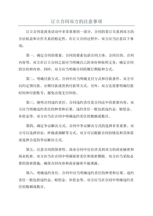 订立合同双方的注意事项