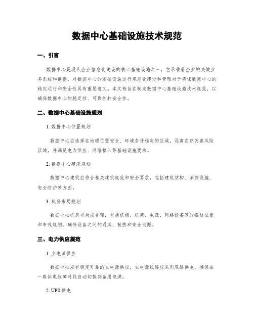 数据中心基础设施技术规范