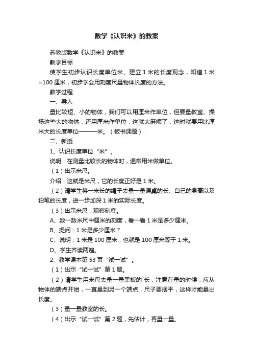 数学《认识米》的教案