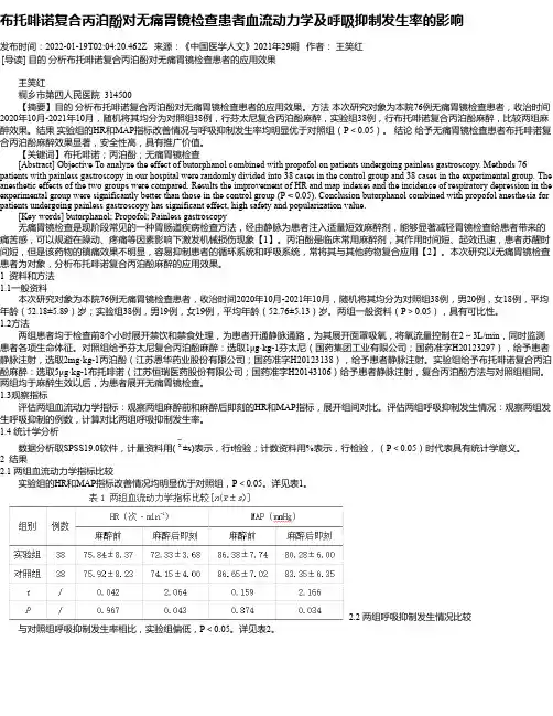 布托啡诺复合丙泊酚对无痛胃镜检查患者血流动力学及呼吸抑制发生率的影响