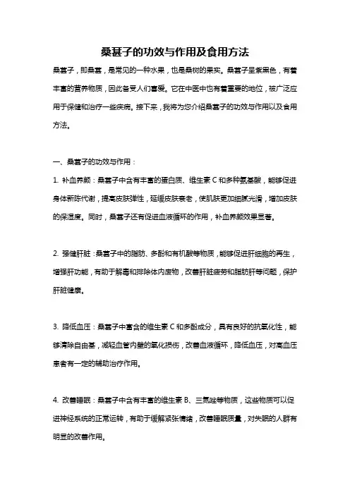 桑葚子的功效与作用及食用方法