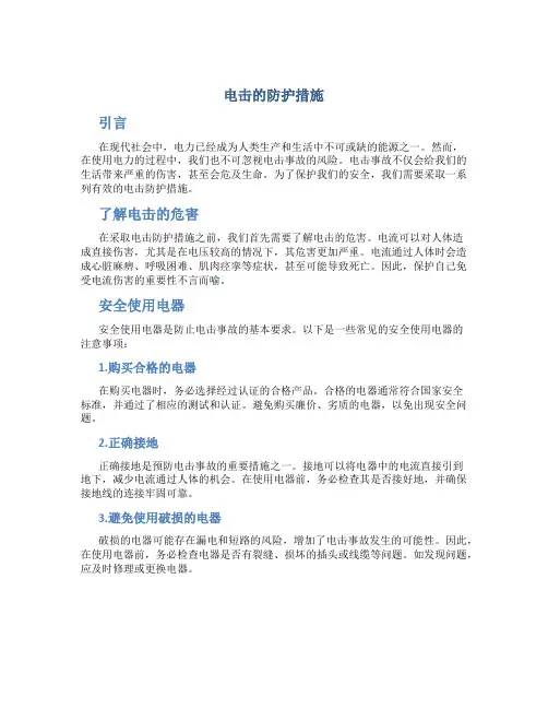 电击的防护措施