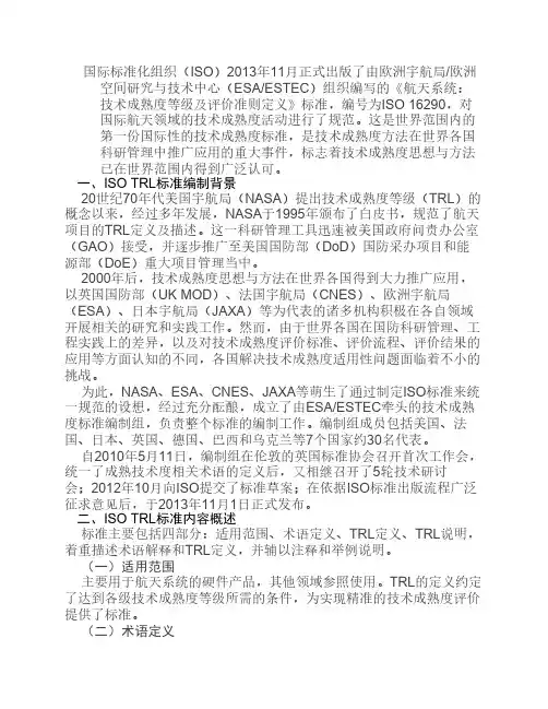 航天系统技术成熟度等级及    评价准则定义