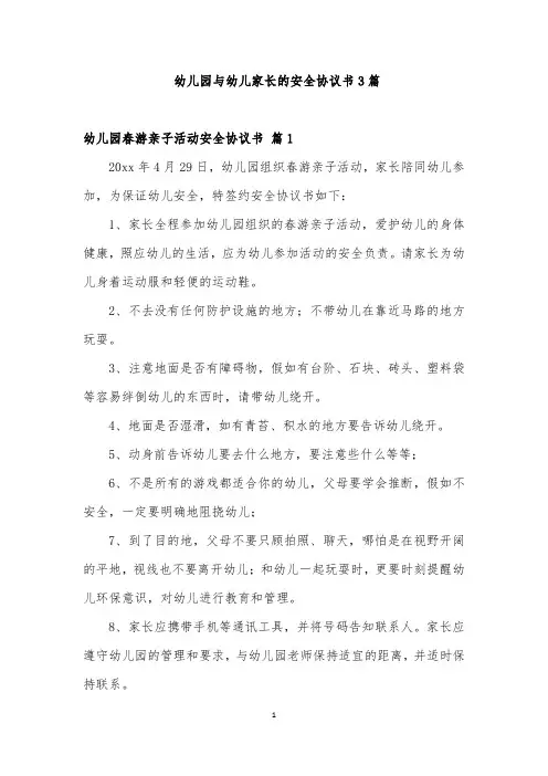 幼儿园与幼儿家长的安全协议书3篇