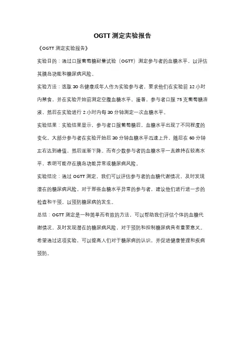 OGTT测定实验报告