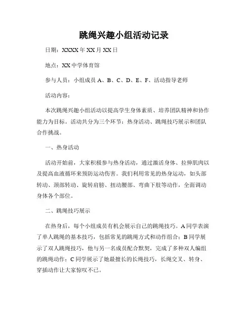 跳绳兴趣小组活动记录