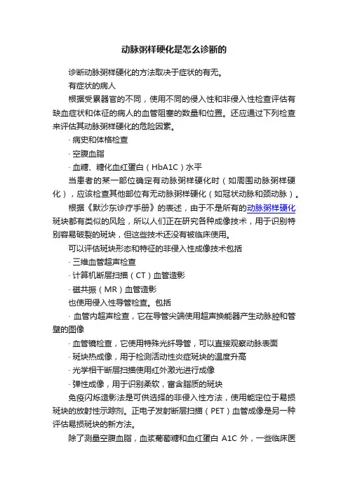 动脉粥样硬化是怎么诊断的
