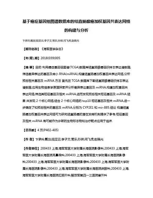 基于癌症基因组图谱数据库的结直肠腺癌加权基因共表达网络的构建与分析