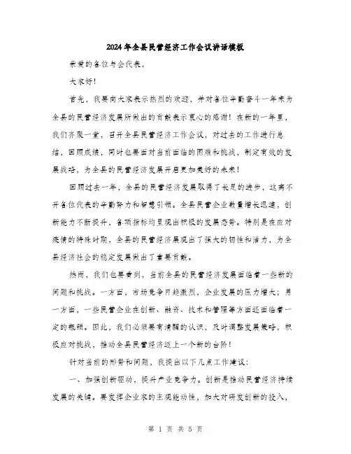 2024年全县民营经济工作会议讲话模板(2篇)