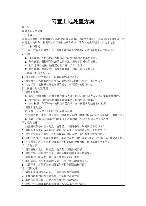 闲置土地处置方案