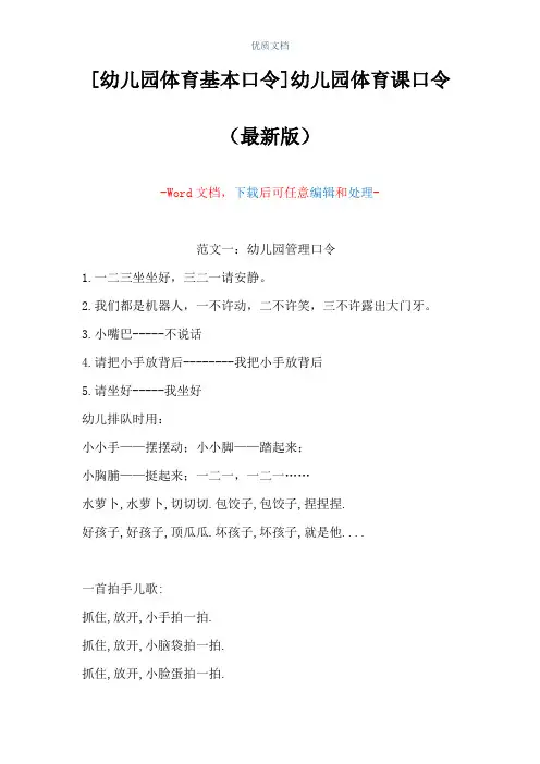 [幼儿园体育基本口令]幼儿园体育课口令(Word可编辑版)