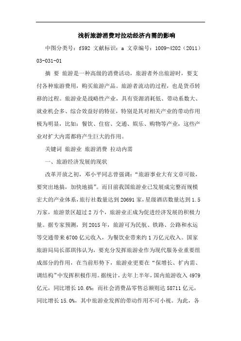 旅游消费对拉动经济内需影响论文
