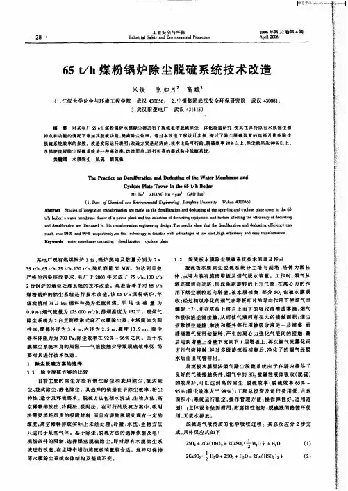 65t／h煤粉锅炉除尘脱硫系统技术改造