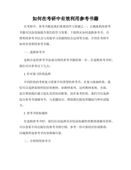 如何在考研中有效利用参考书籍