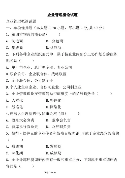 企业管理概论试题+答案