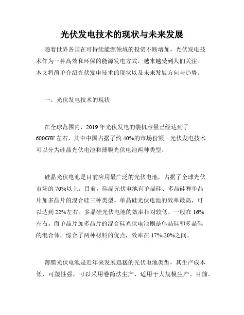 光伏发电技术的现状与未来发展