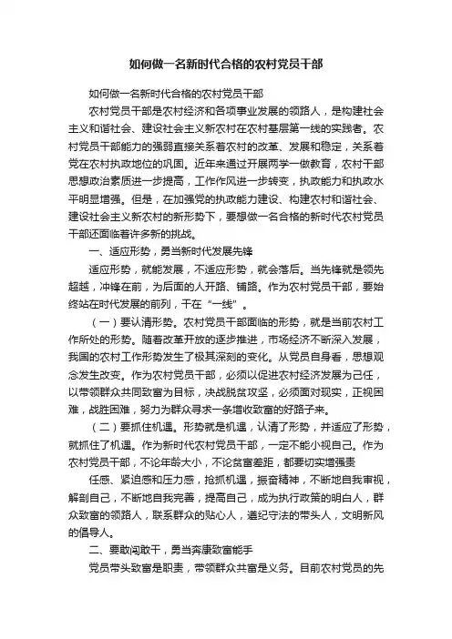 如何做一名新时代合格的农村党员干部