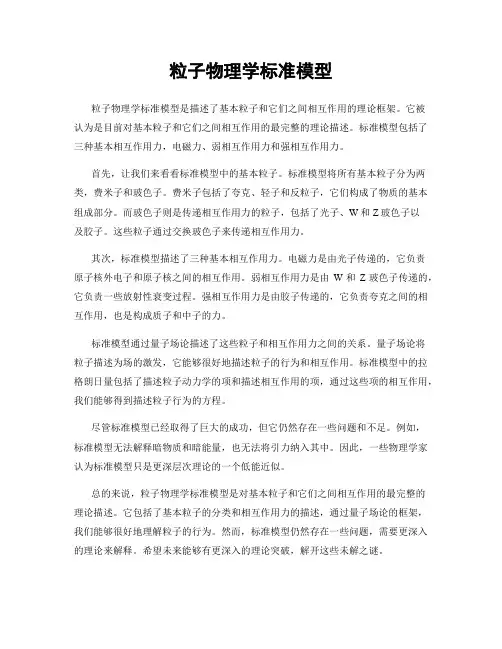 粒子物理学标准模型