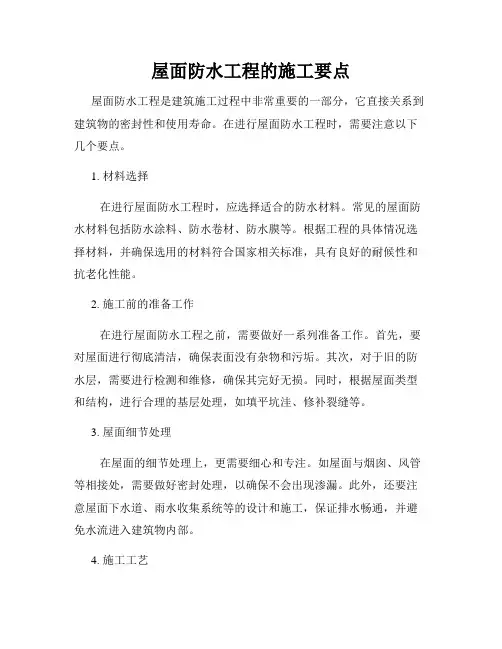 屋面防水工程的施工要点