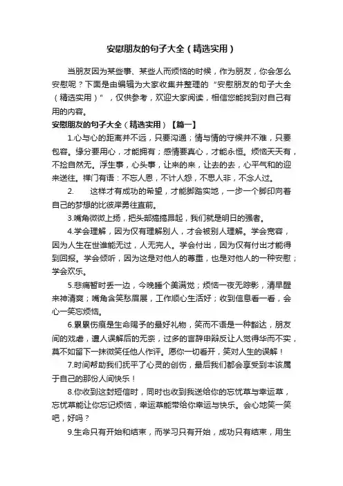 安慰朋友的句子大全（精选实用）