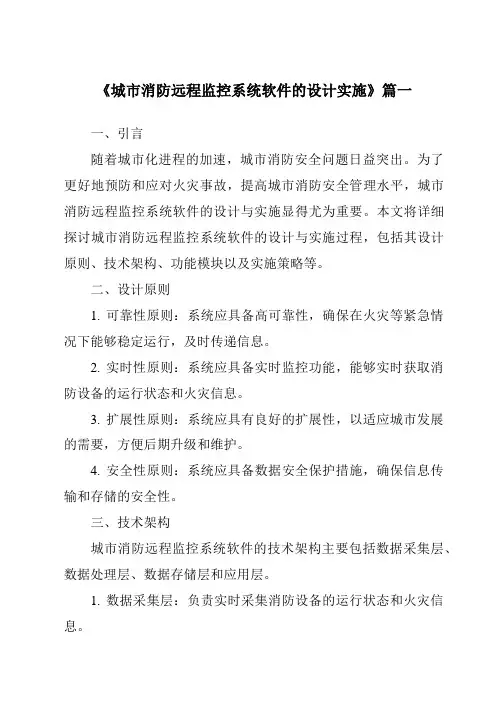 《城市消防远程监控系统软件的设计实施》范文