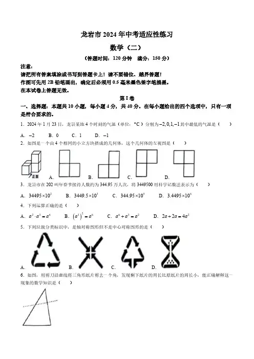 2024年福建省龙岩市中考数学适应性试题(二)(含答案)