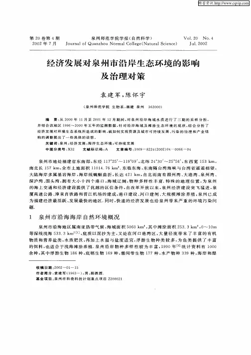 经济发展对泉州市沿岸生态环境的影响及治理对策
