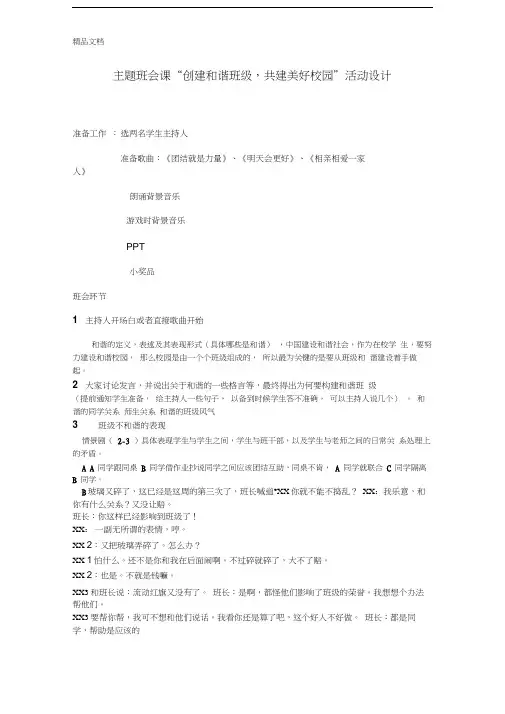 最新主题班会课“创建和谐班级-共建美好校园”活动设计