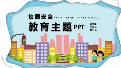 校园安全教育主题班会PPT课件