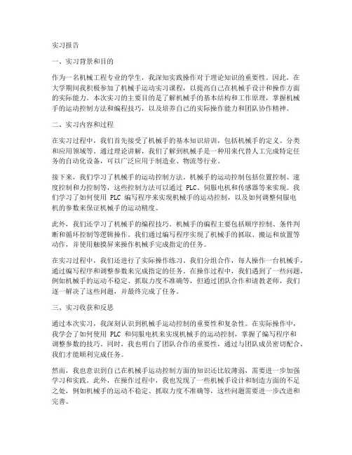 机械手运动实习报告